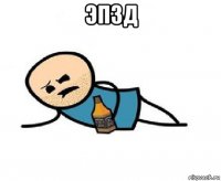 эп3д 
