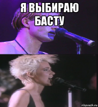 я выбираю басту 