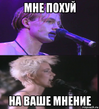 мне похуй на ваше мнение
