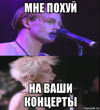 мне похуй на ваши концерты