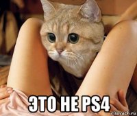  это не ps4