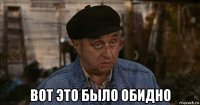  вот это было обидно