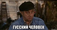  гусский человек
