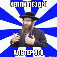 хеппи пёзды альтер эго