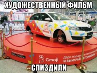 художественный фильм спиздили