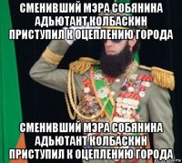 сменивший мэра собянина адьютант колбаскин приступил к оцеплению города сменивший мэра собянина адьютант колбаскин приступил к оцеплению города