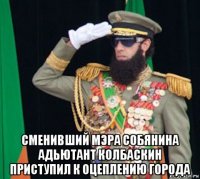  сменивший мэра собянина адьютант колбаскин приступил к оцеплению города
