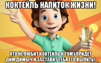 коктейль напиток жизни! кто не любит коктейль к тому придёт дим димыч и заставит тебя его выпить!