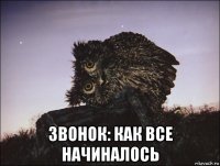  звонок: как все начиналось