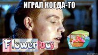 играл когда-то 