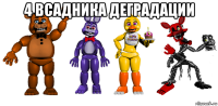 4 всадника деградации 