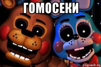 гомосеки 
