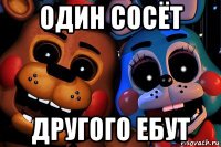 один сосёт другого ебут