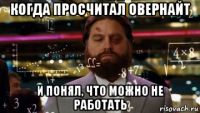 когда просчитал овернайт и понял, что можно не работать