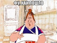 фу, как пошло 
