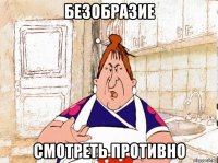 безобразие смотреть противно