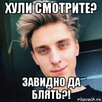 хули смотрите? завидно да блять?!
