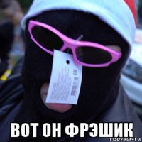  вот он фрэшик