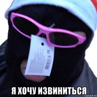  я хочу извиниться