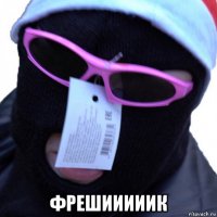  фрешииииик