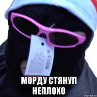  морду стянул неплохо