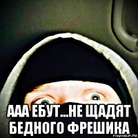  ааа ебут...не щадят бедного фрешика