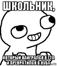 школьник, который наигрался в гта и превратился в нуба