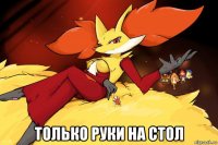  только руки на стол