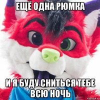 ещё одна рюмка и я буду сниться тебе всю ночь
