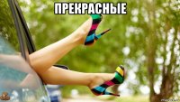 прекрасные 