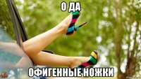 о да офигенные ножки