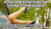 не люблю женскую обувь. она скрывает ступни девушек. лучше смотреть на босые ступни, или в открытых туфлях где видна ступня сбоку. ммм