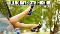 целовать эти ножки 