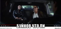  буйнов что ли