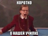 коротко о нашей училке