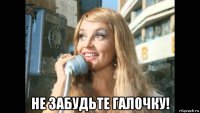  не забудьте галочку!
