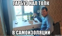 гарбуз нал толк в самоизоляции