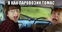 я как паровозик томас 