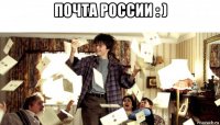 почта россии : ) 