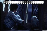 коооооооооооооооооооо 