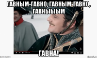 гавным-гавно, гавным-гавно, гавныыым гавна!