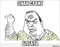 знак стоит блеать