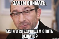 зачем снимать, если в следующем опять вешать?