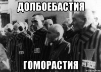 долбоебастия гоморастия