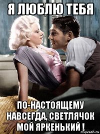 я люблю тебя по-настоящему навсегда, светлячок мой яркенький !