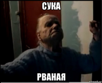 сука рваная