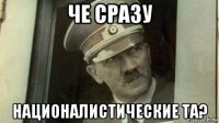 че сразу националистические та?