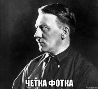 четка фотка
