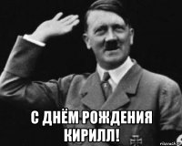  с днём рождения кирилл!