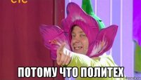  потому что политех